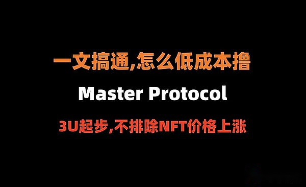 比特币生态的Pendle，如何低成本撸Master Protocol？